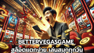 BETTERVEGASGAME สล็อตแตกง่าย เล่นสนุกทุกวัน